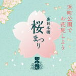 nimble_asset_webtop-裏日本橋桜まつり2025_ol