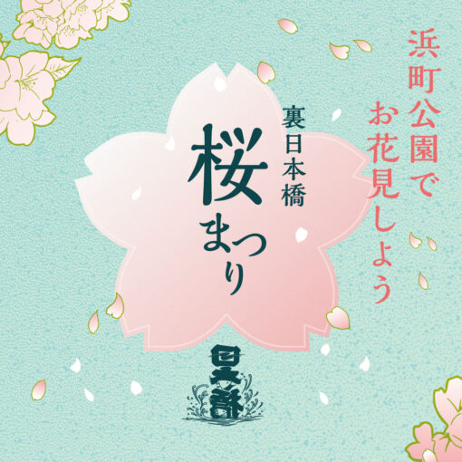 nimble_asset_webtop-裏日本橋桜まつり2025_ol