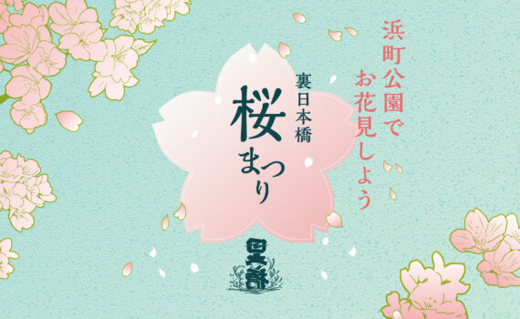 nimble_asset_webtop-裏日本橋桜まつり2025_ol